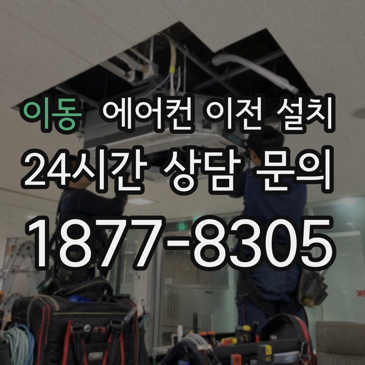 이동 에어컨 이전 설치