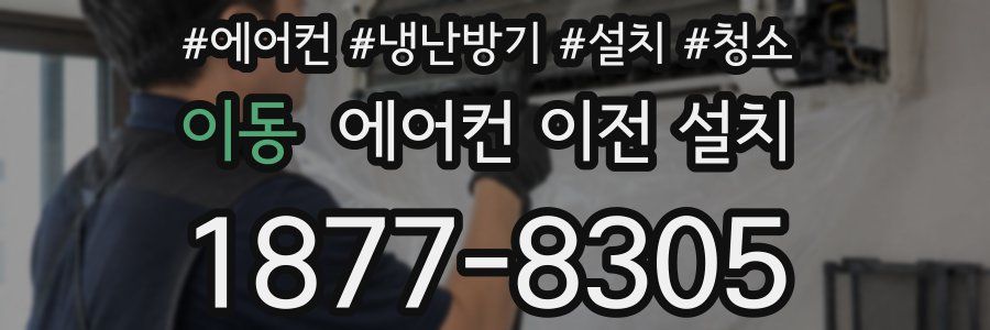 이동 에어컨 이전 설치