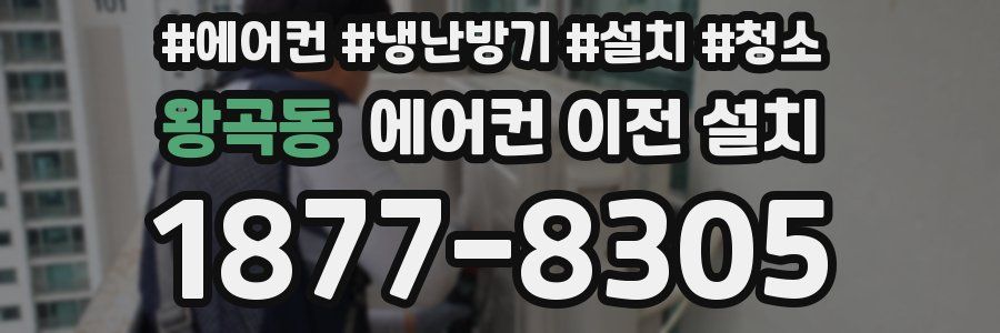 왕곡동 에어컨 이전 설치
