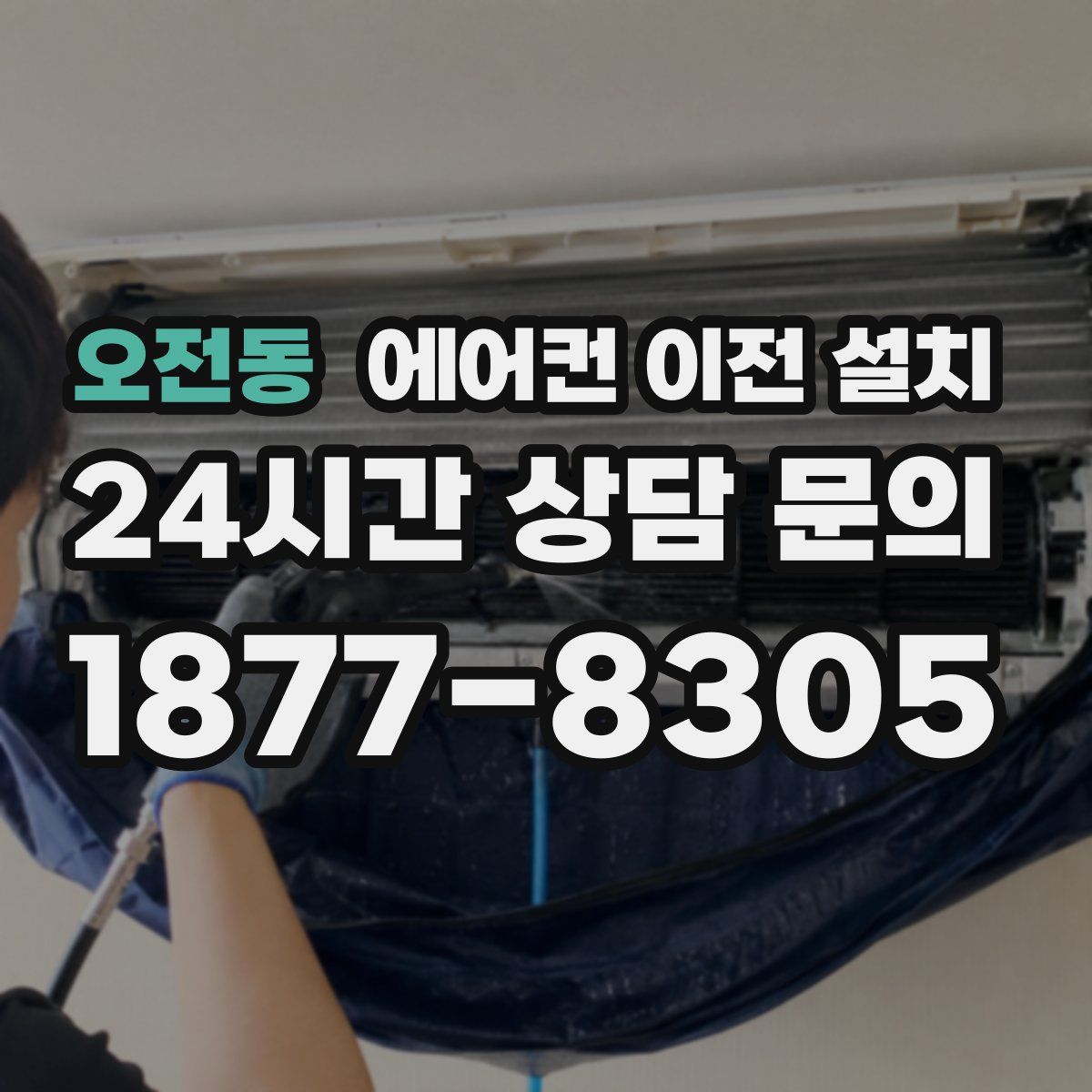 오전동 에어컨 이전 설치