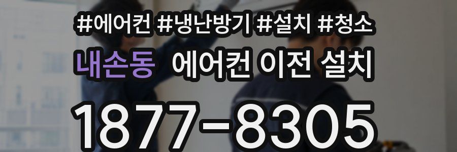 내손동 에어컨 이전 설치