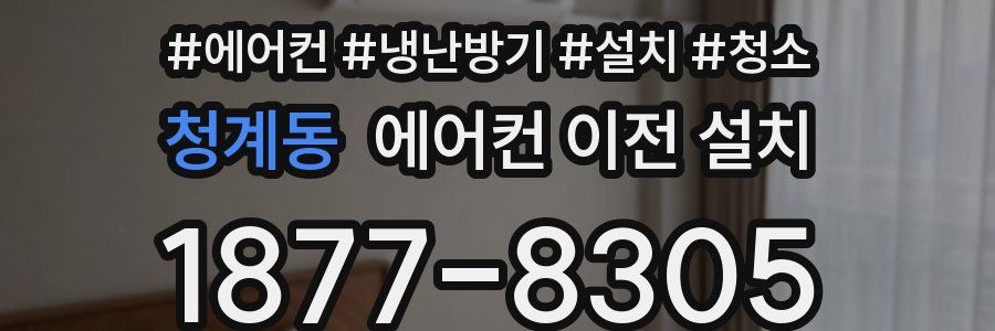청계동 에어컨 이전 설치