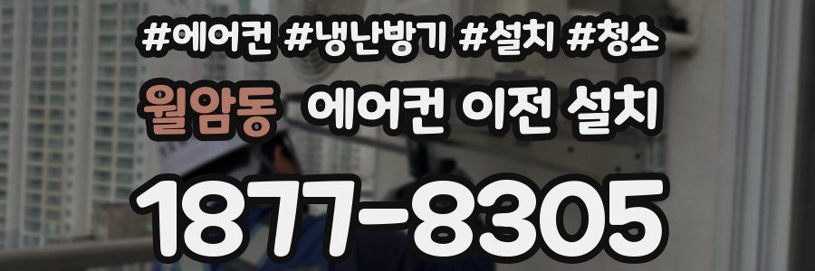 월암동 에어컨 이전 설치