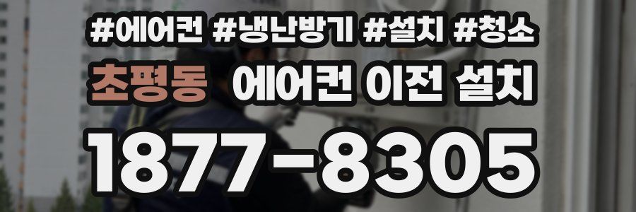 초평동 에어컨 이전 설치
