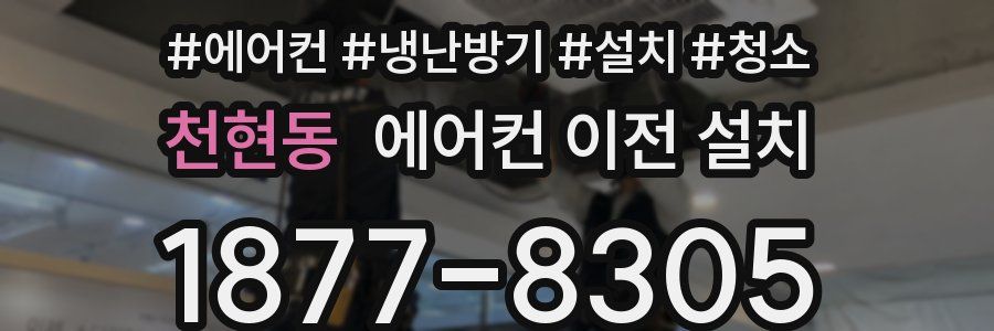 천현동 에어컨 이전 설치