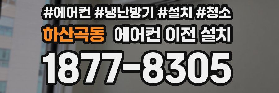 하산곡동 에어컨 이전 설치