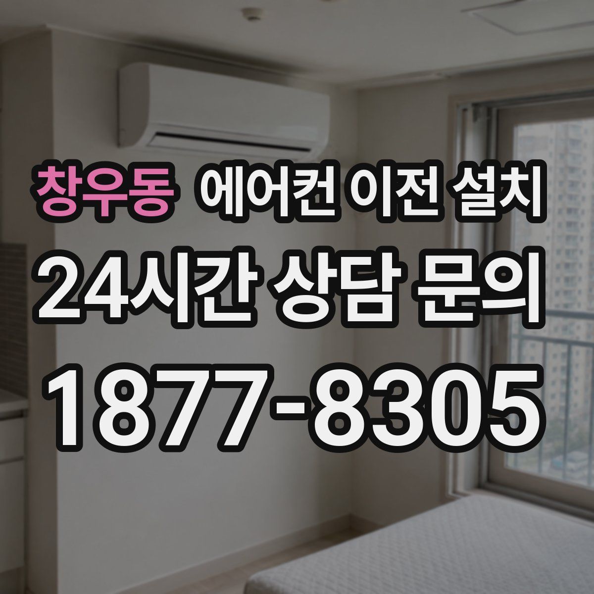 창우동 에어컨 이전 설치