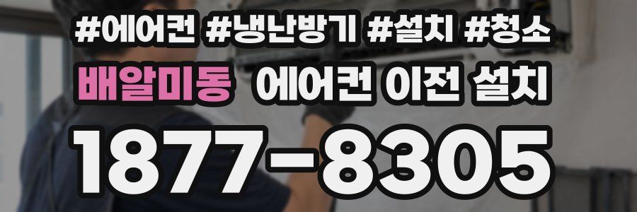 배알미동 에어컨 이전 설치