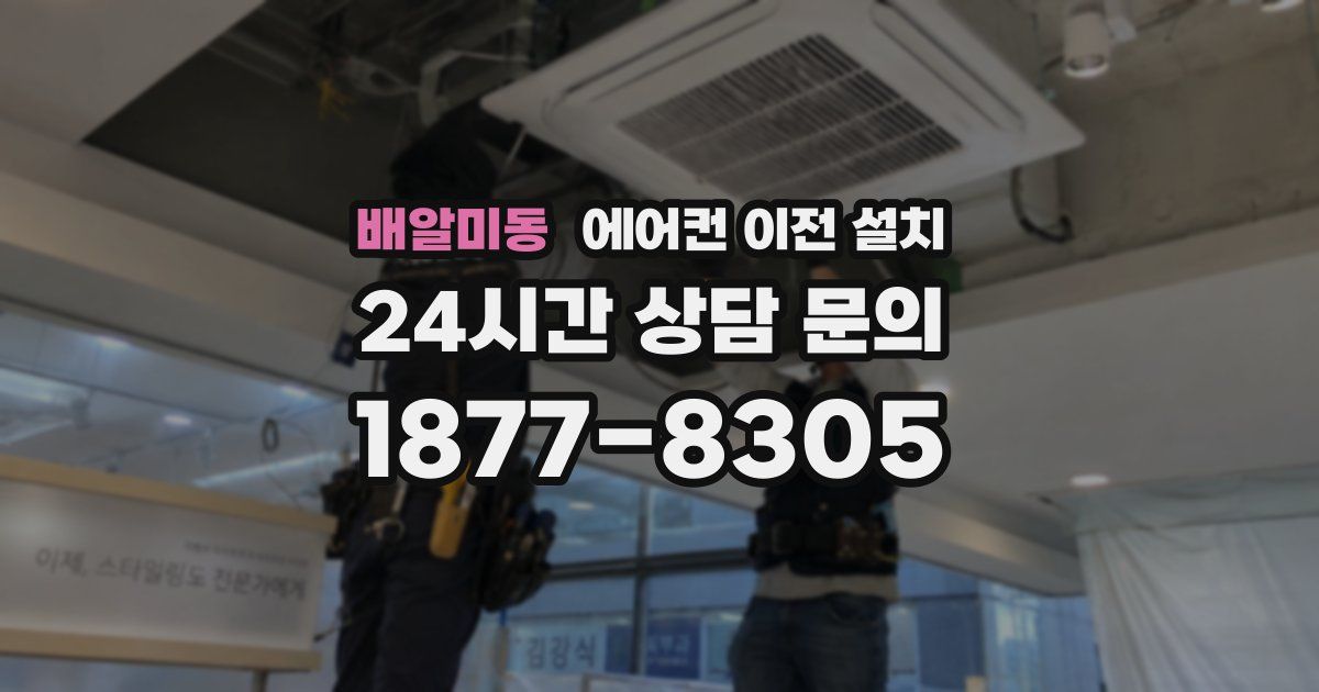 배알미동 에어컨 이전 설치