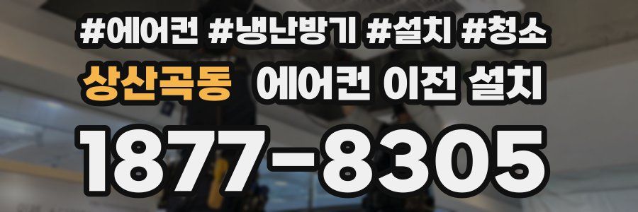 상산곡동 에어컨 이전 설치