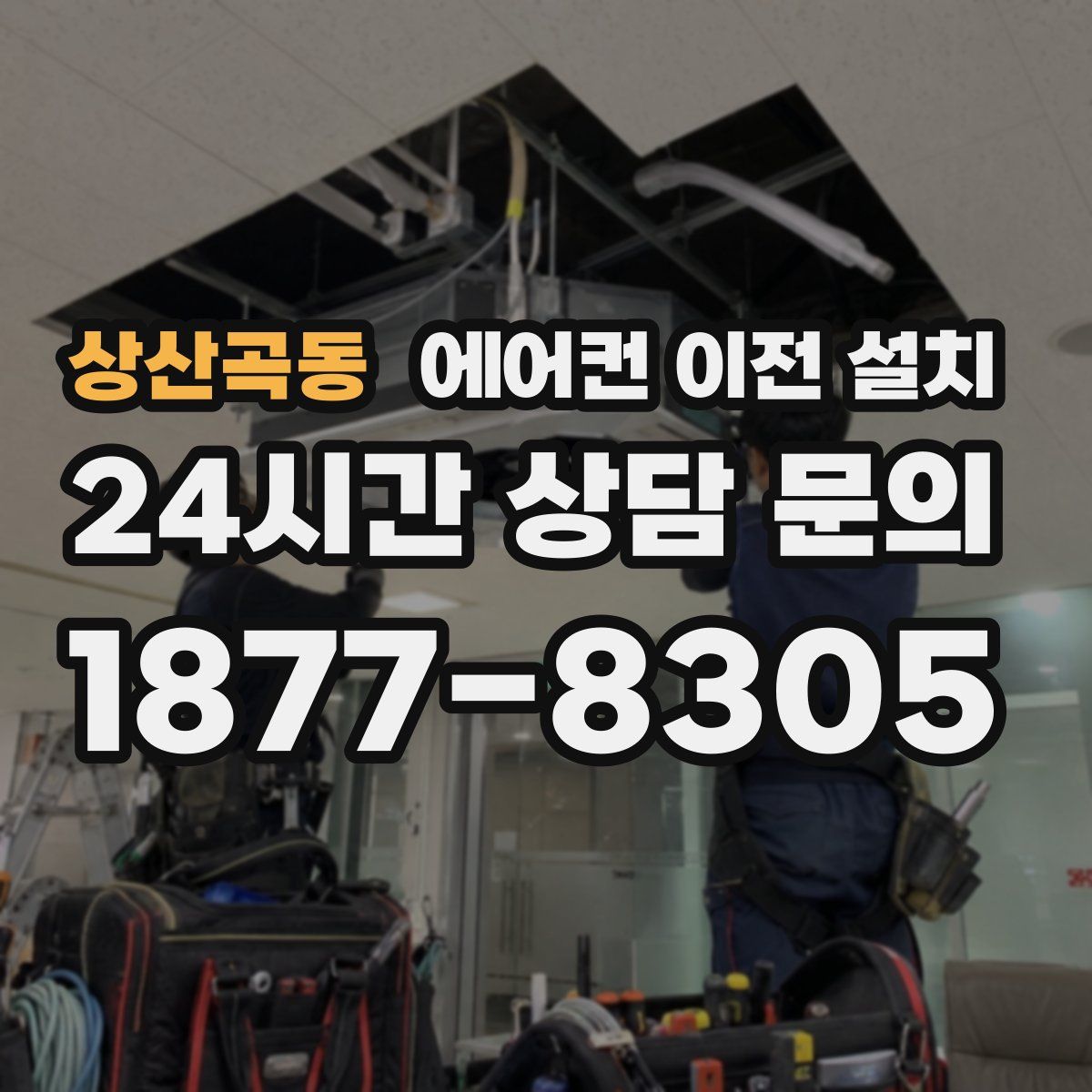 상산곡동 에어컨 이전 설치
