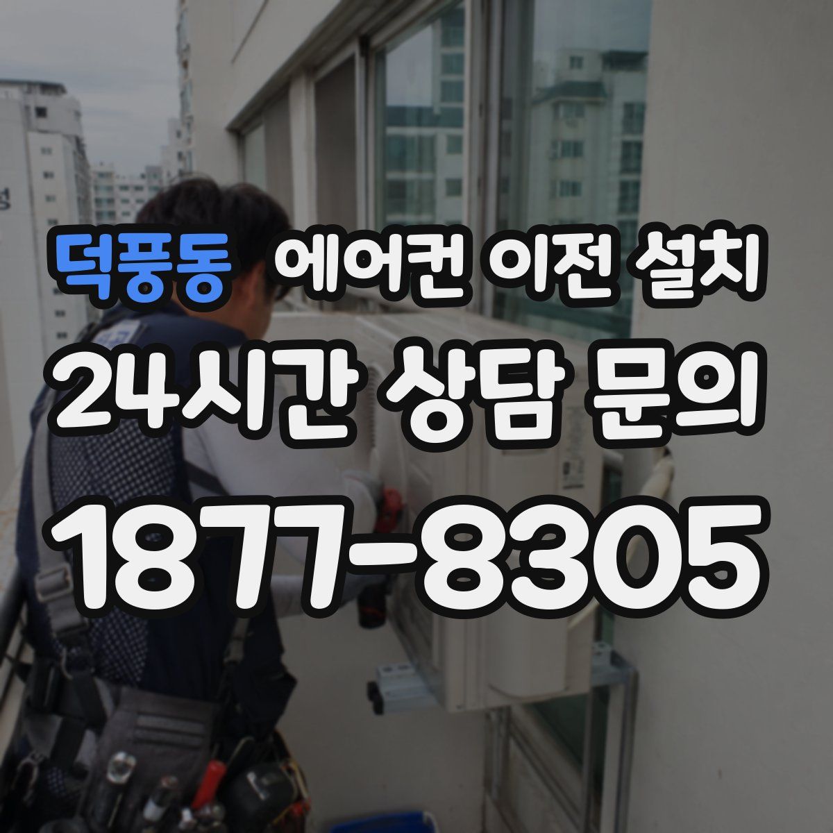덕풍동 에어컨 이전 설치