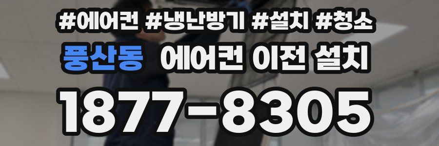 풍산동 에어컨 이전 설치