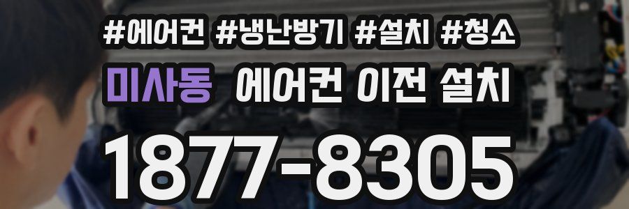 미사동 에어컨 이전 설치