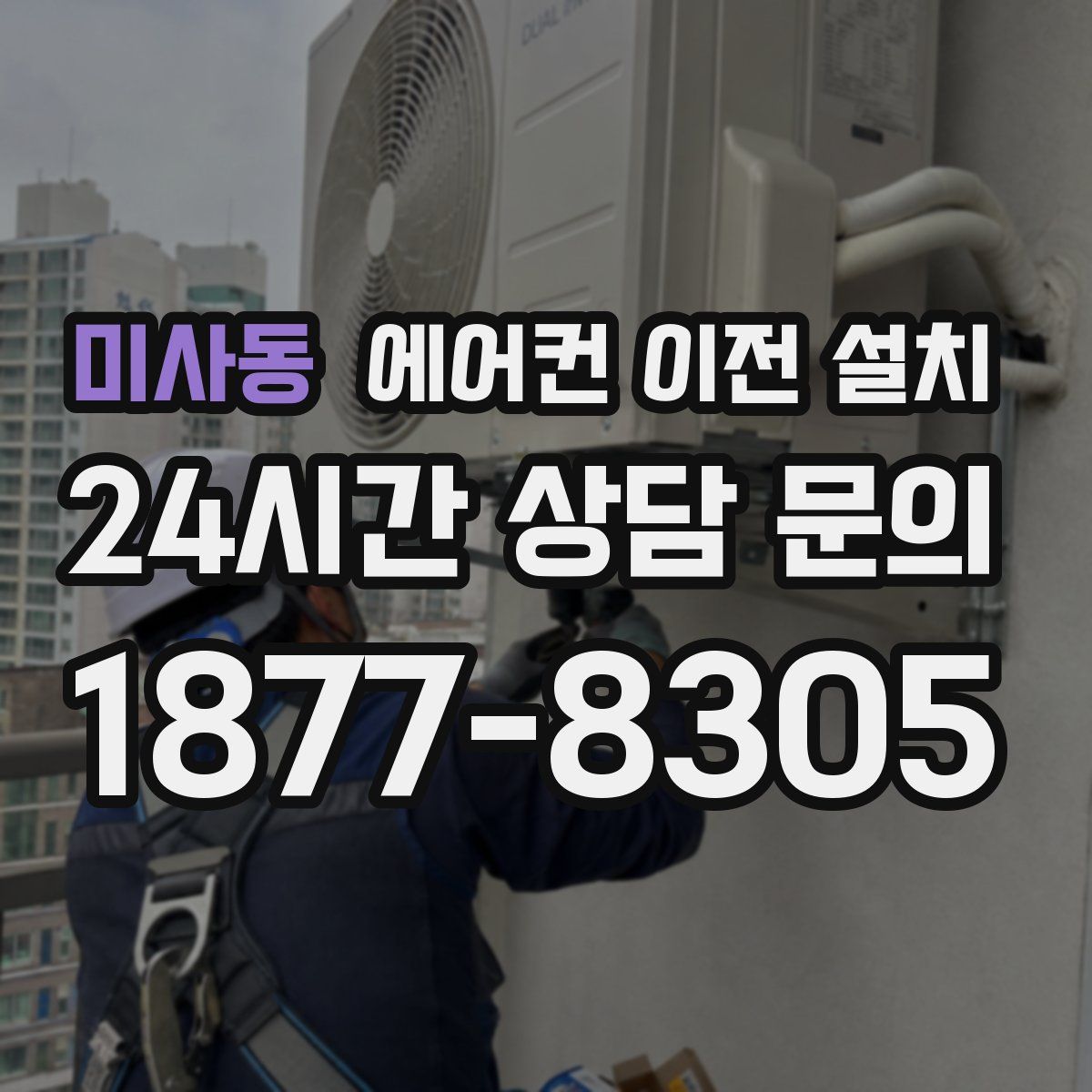 미사동 에어컨 이전 설치