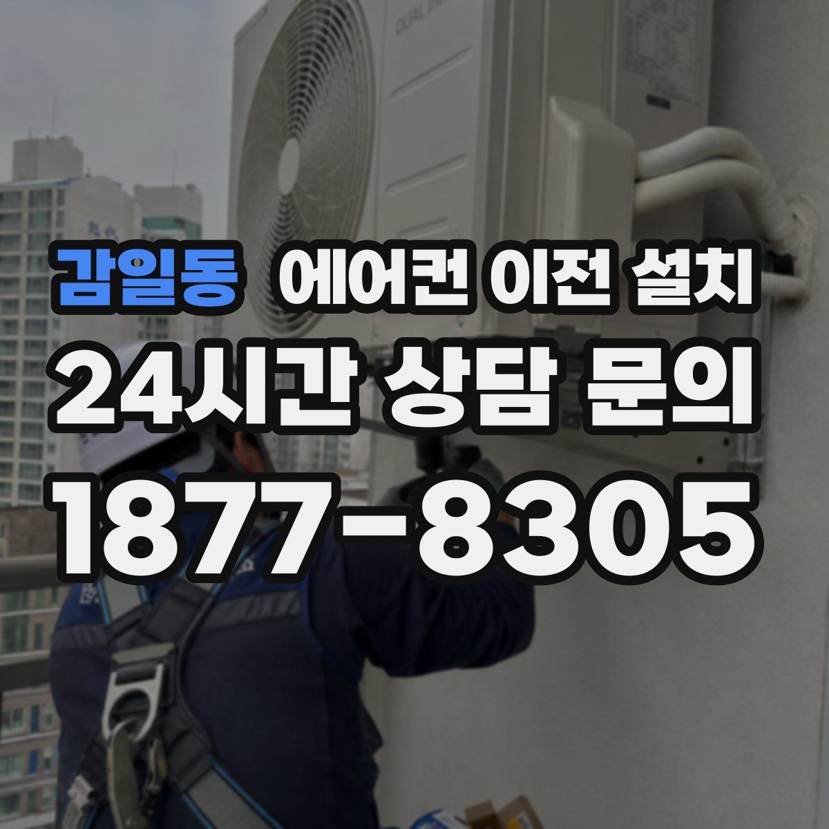 감일동 에어컨 이전 설치