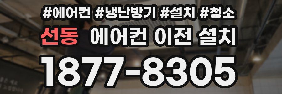 선동 에어컨 이전 설치