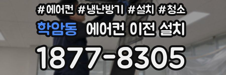 학암동 에어컨 이전 설치