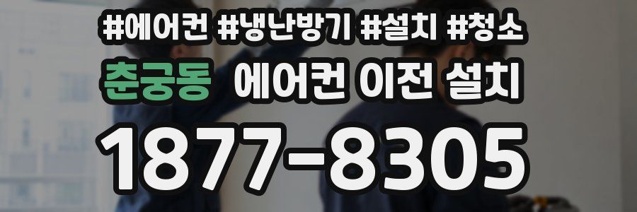 춘궁동 에어컨 이전 설치