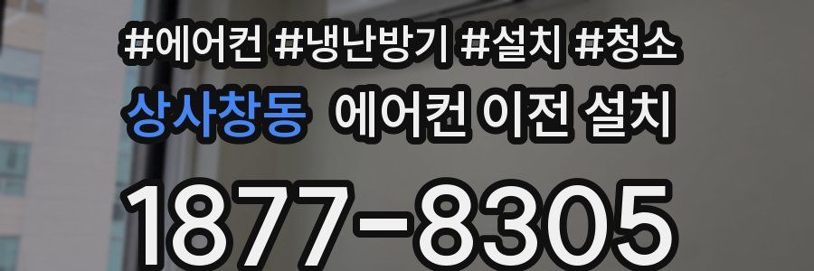 상사창동 에어컨 이전 설치