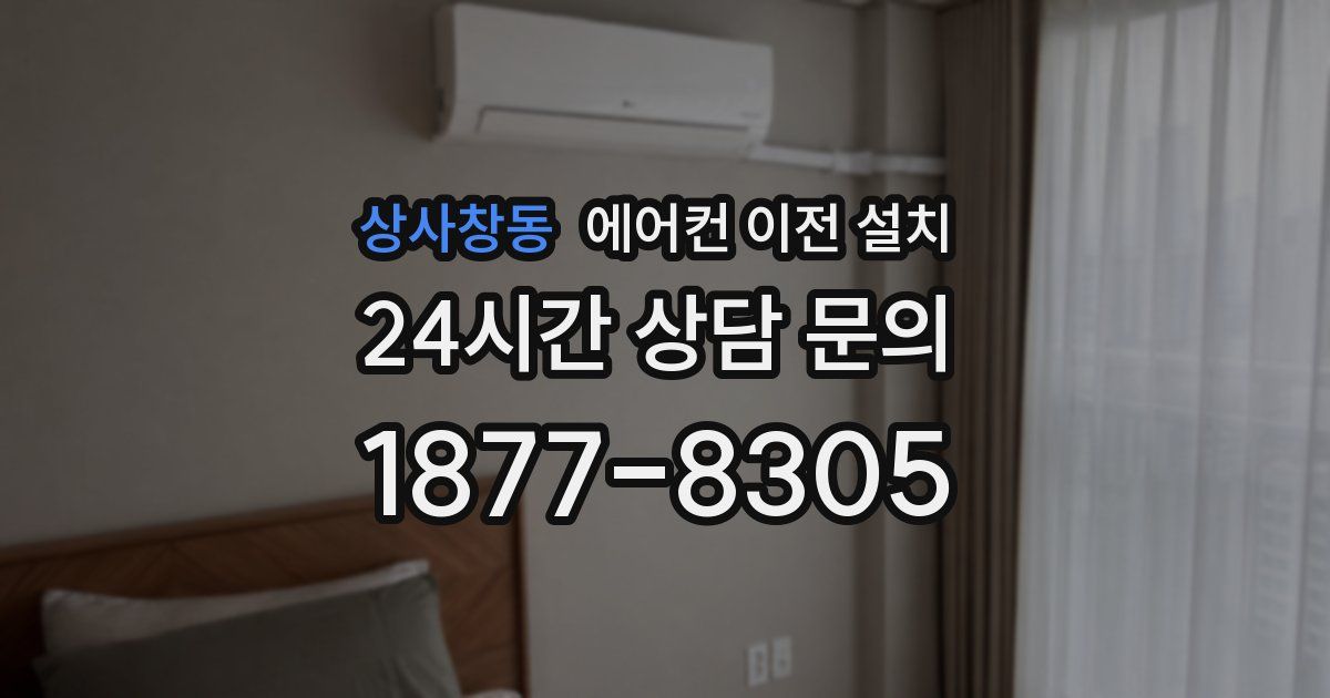상사창동 에어컨 이전 설치