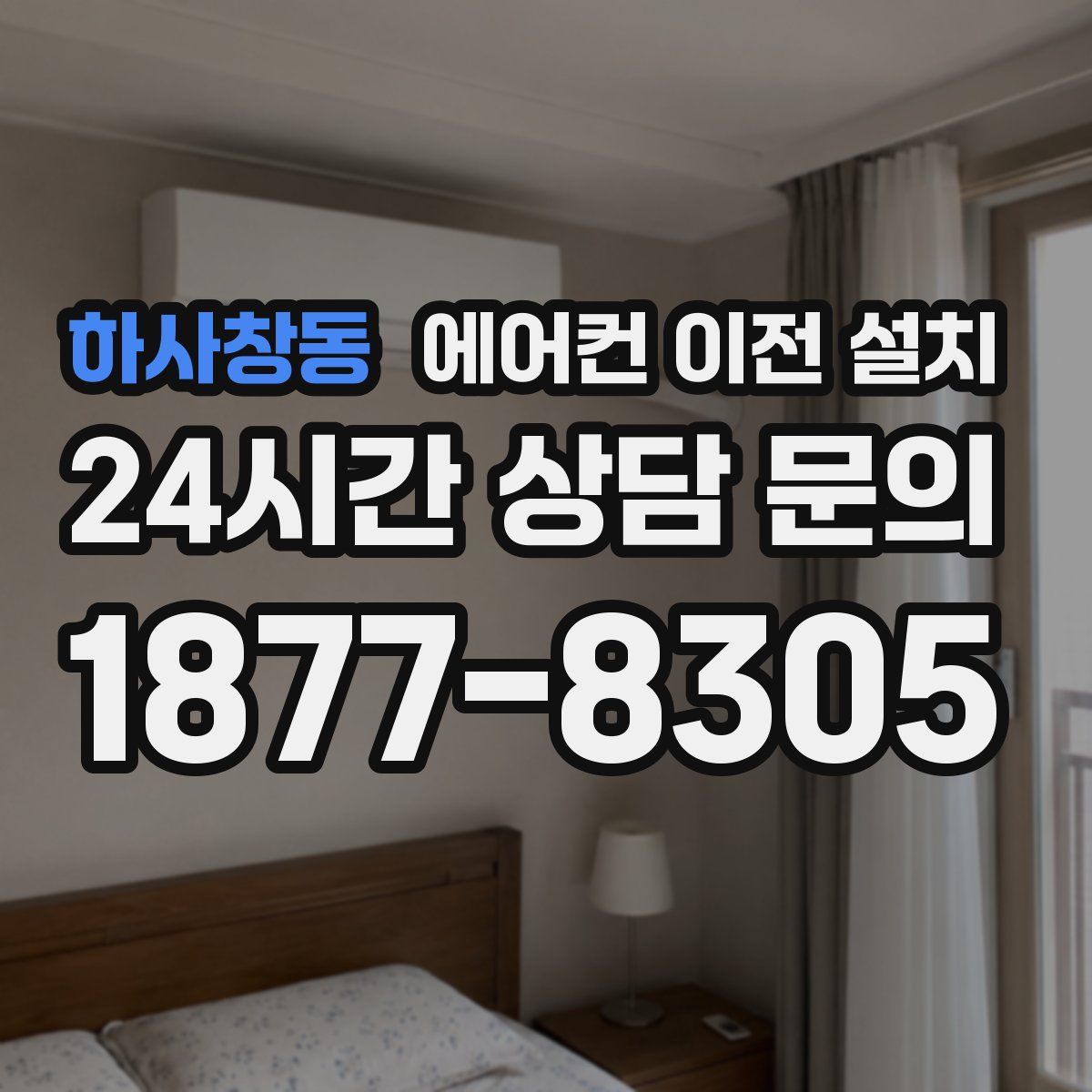 하사창동 에어컨 이전 설치