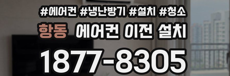 항동 에어컨 이전 설치