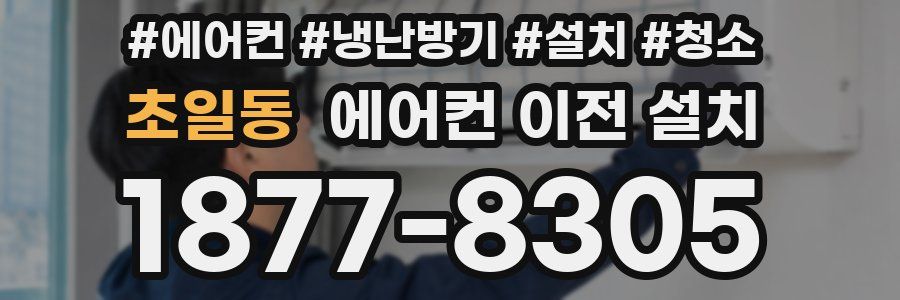 초일동 에어컨 이전 설치