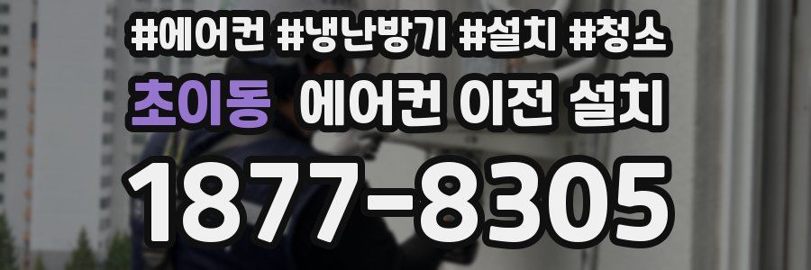 초이동 에어컨 이전 설치