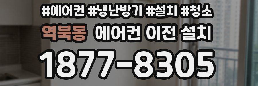 역북동 에어컨 이전 설치