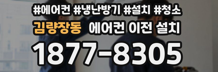 김량장동 에어컨 이전 설치