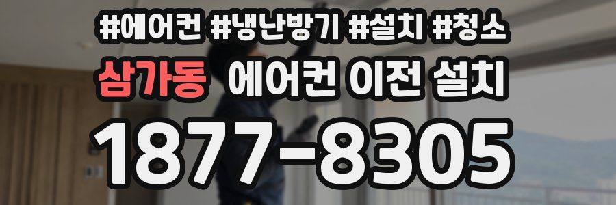 삼가동 에어컨 이전 설치