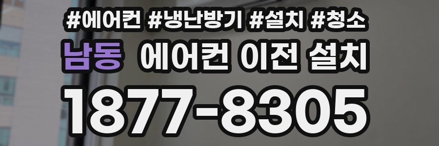 남동 에어컨 이전 설치