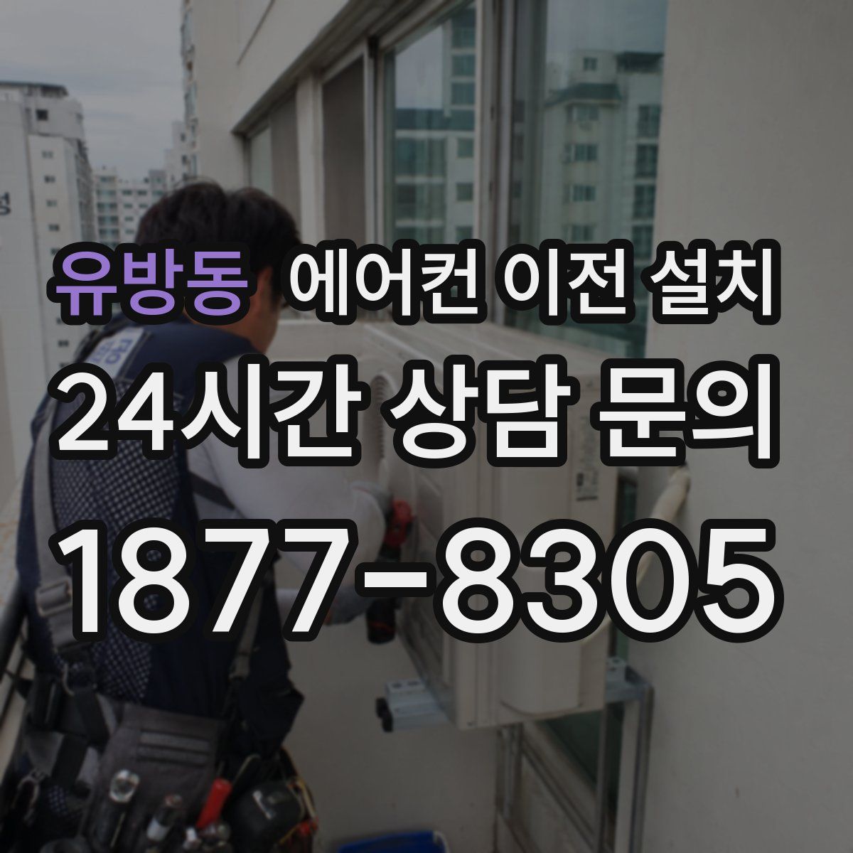 유방동 에어컨 이전 설치