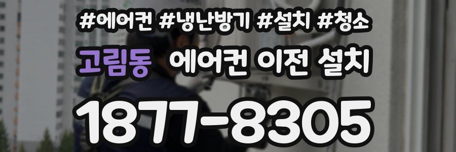 고림동 에어컨 이전 설치