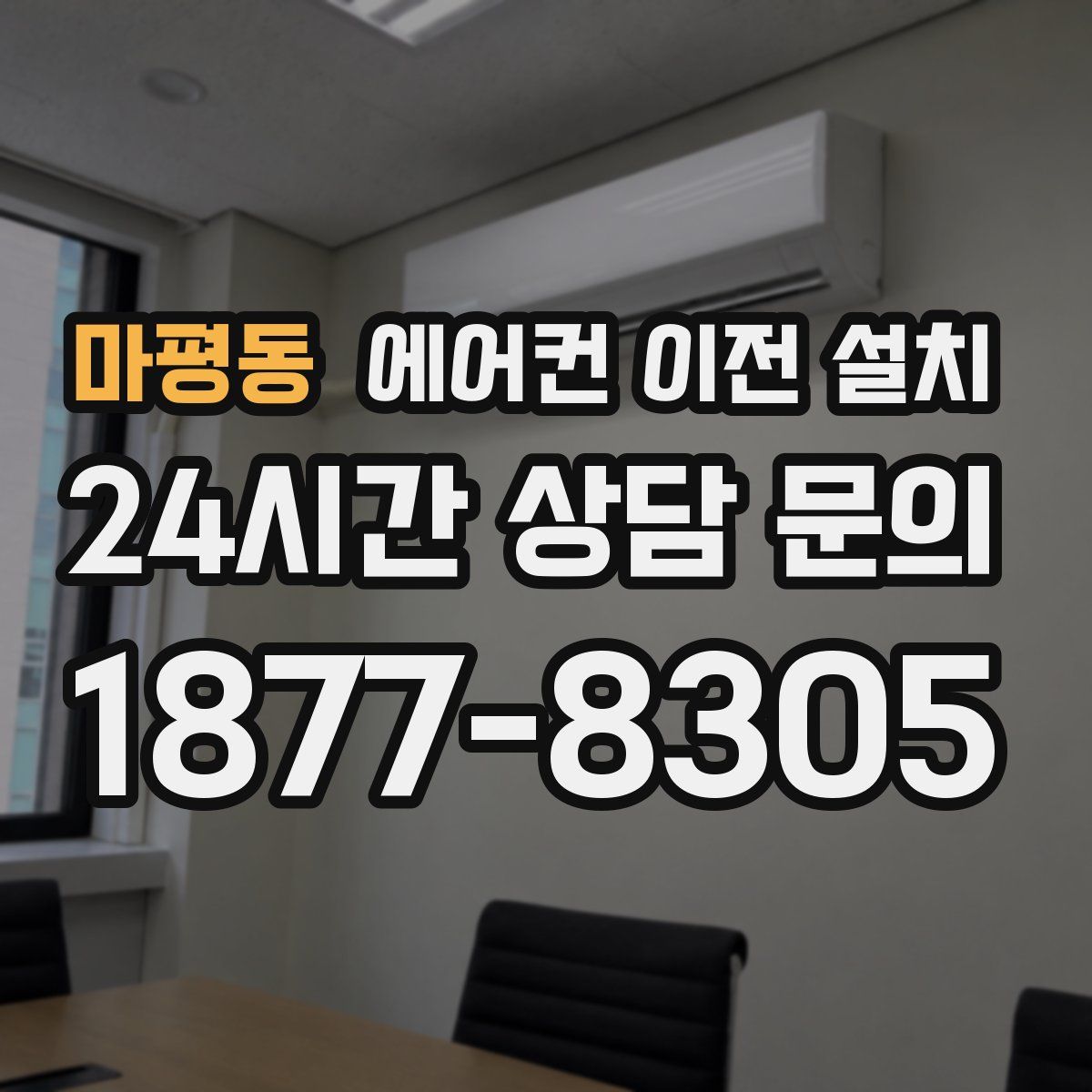 마평동 에어컨 이전 설치