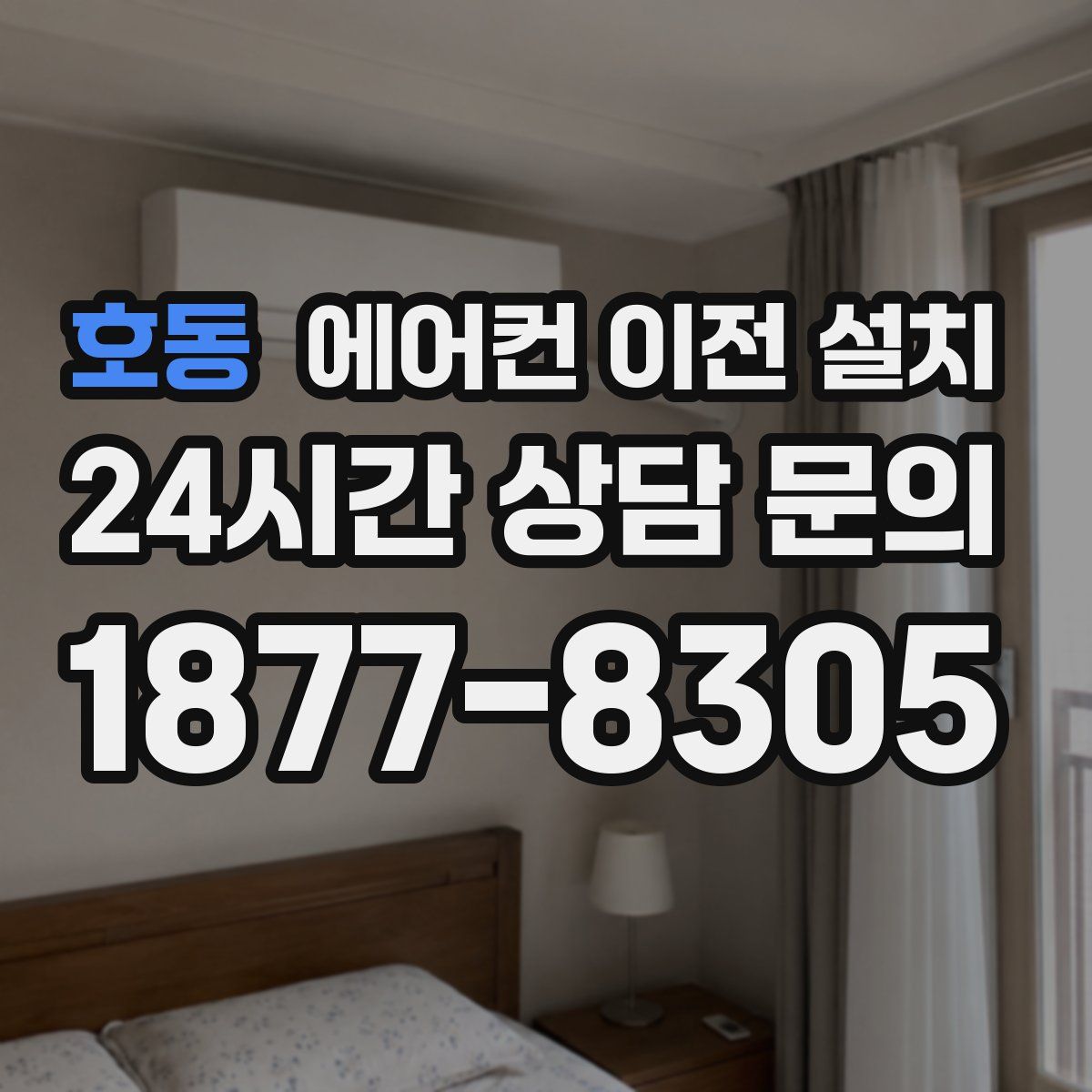 호동 에어컨 이전 설치