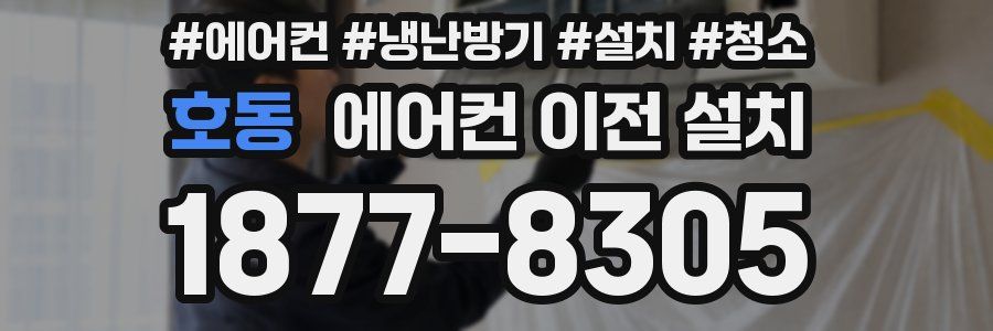 호동 에어컨 이전 설치