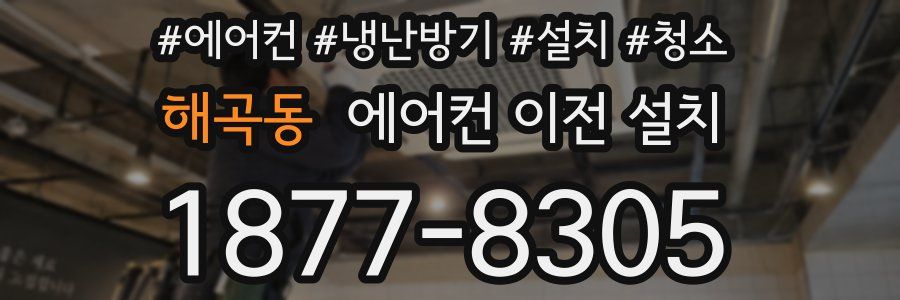 해곡동 에어컨 이전 설치