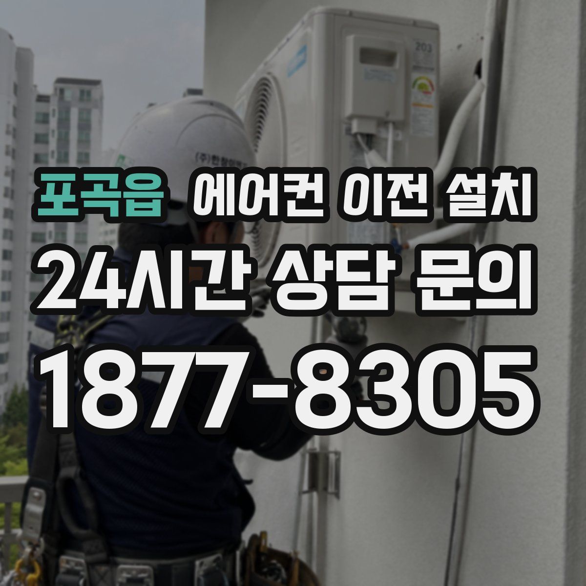 포곡읍 에어컨 이전 설치
