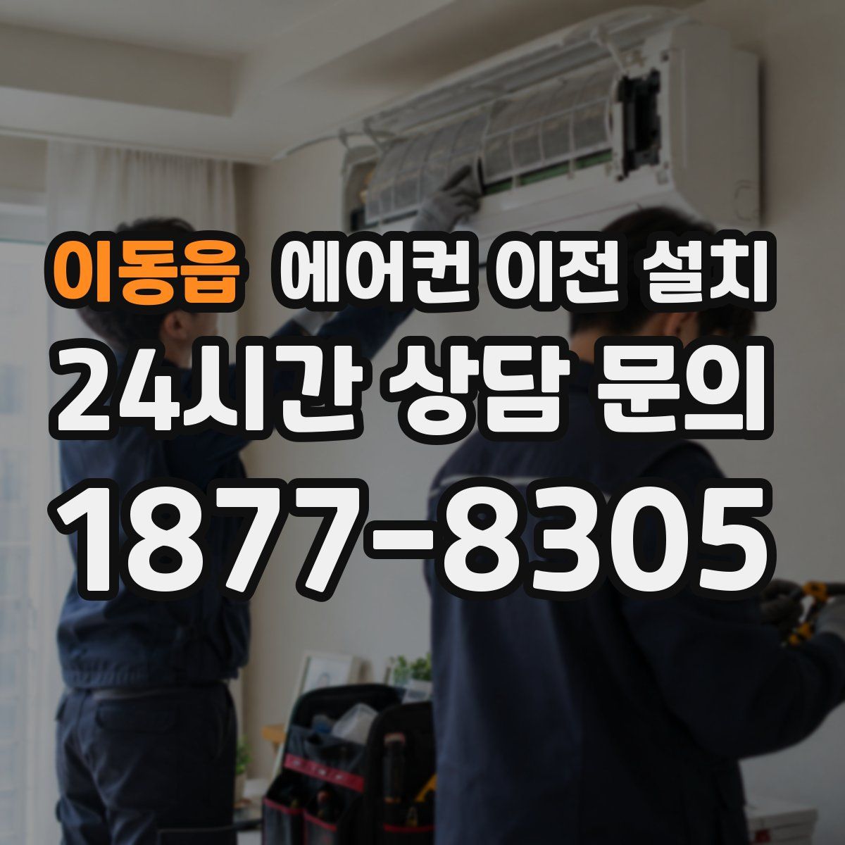이동읍 에어컨 이전 설치