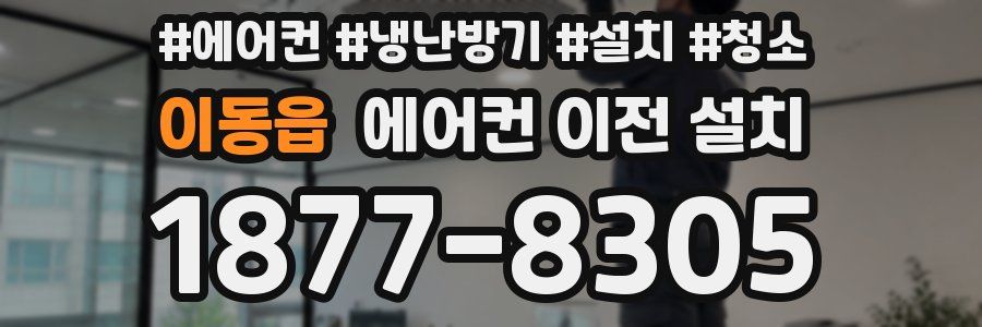 이동읍 에어컨 이전 설치