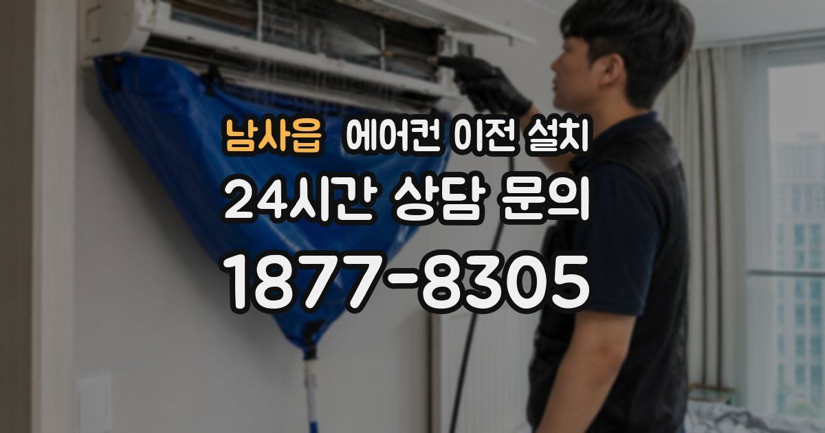 남사읍 에어컨 이전 설치