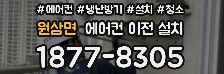 원삼면 에어컨 이전 설치