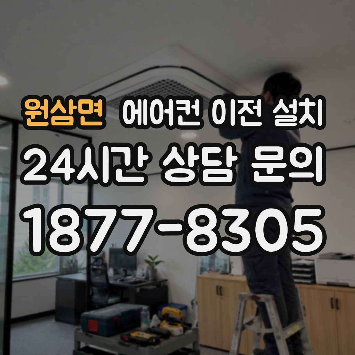 원삼면 에어컨 이전 설치