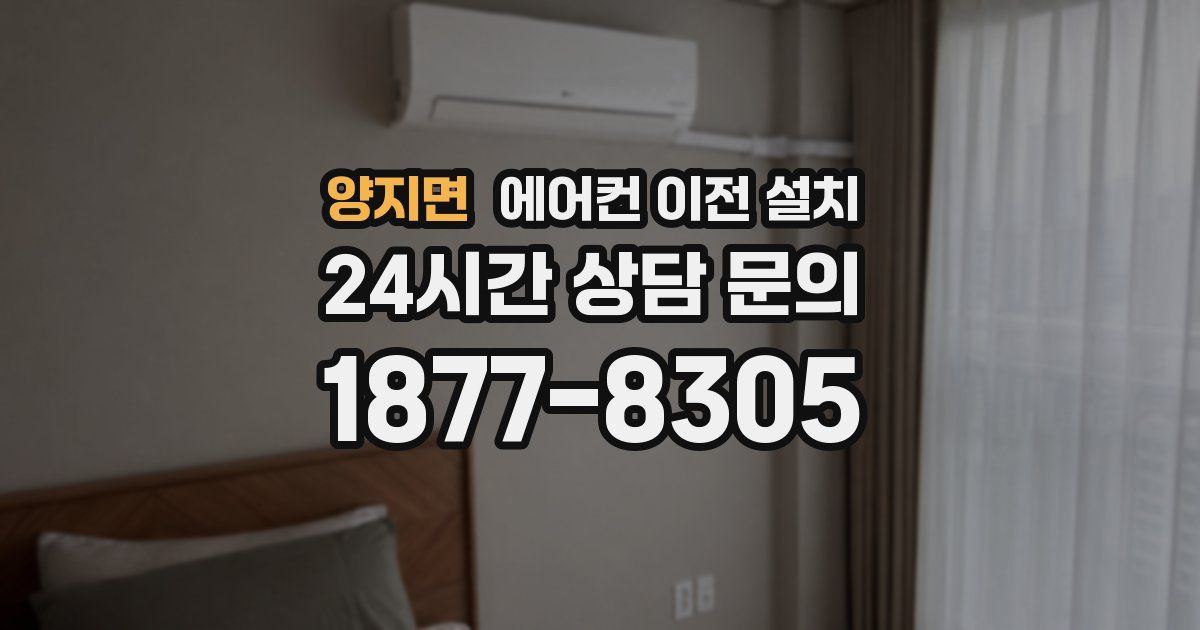 양지면 에어컨 이전 설치