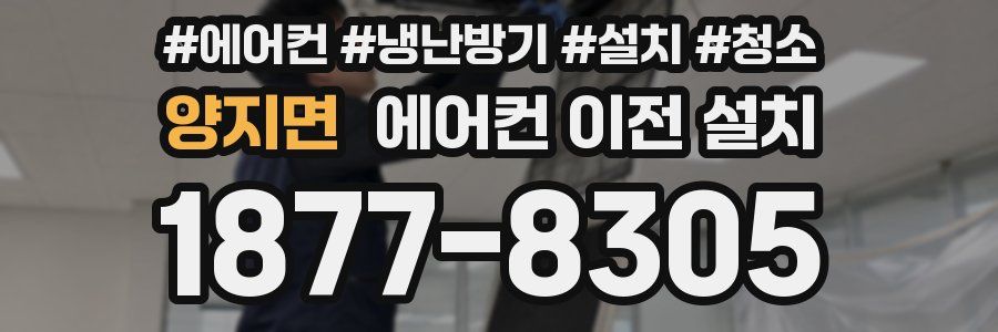양지면 에어컨 이전 설치