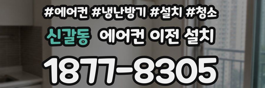 신갈동 에어컨 이전 설치