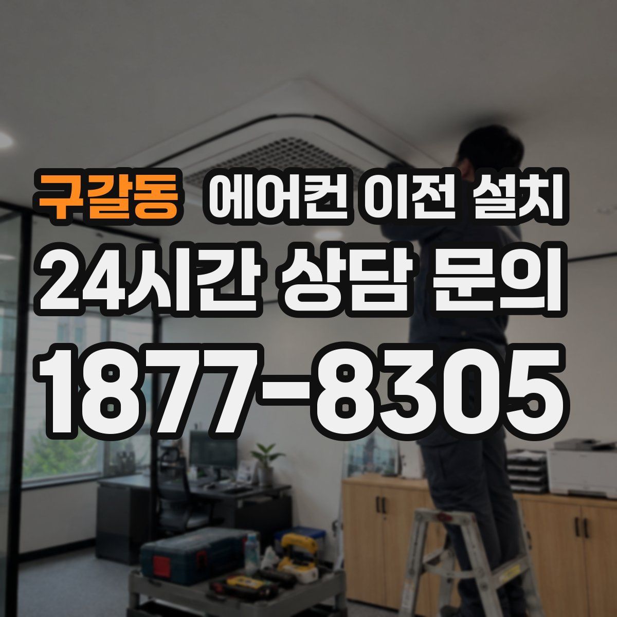 구갈동 에어컨 이전 설치