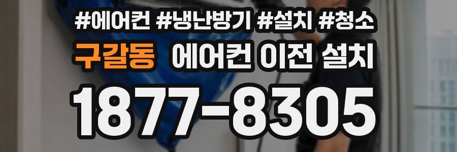 구갈동 에어컨 이전 설치
